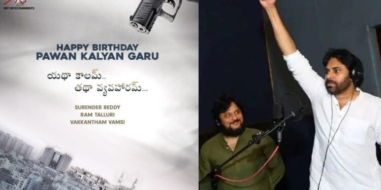 Pawan Kalyan: మళ్లీ పట్టాలెక్కనున్న పవన్ కళ్యాణ్ – సురేందర్ రెడ్డి మూవీ.. త్వరలోనే అధికార ప్రకటన!