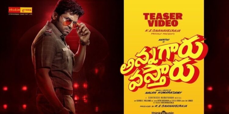 Annagaru Vastaru: డైలాగ్ లేదు.. అయినా గూస్‌బంప్స్! కార్తీ ‘అన్నగారు వస్తారు’ టీజర్ సంచలనం