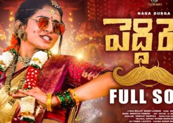 Peddi Reddy Song: యూట్యూబ్‌లో దుమ్మురేపుతున్న ‘పేరుగ‌ల్ల‌ పెద్దిరెడ్డి’.. లిరిక్స్ అద్భుతమంటూ కామెంట్లు