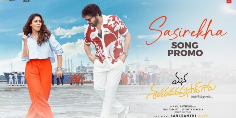 Sasirekha: ‘మన శంకరవర ప్రసాద్’ నుంచి మరో మెలోడీ ట్రీట్: రెండో పాట ‘శశిరేఖ’ ప్రోమో రిలీజ్